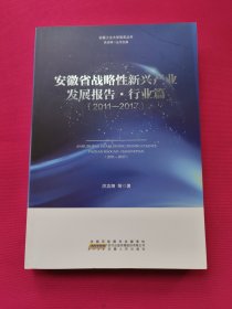 安徽省战略性新兴产业发展报告 行业篇（2011-2017）