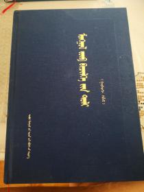 蒙古文正字法词典  第三版
