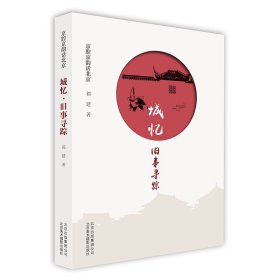 正版书京腔京韵话北京：城忆·旧事寻踪