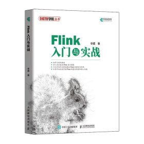 FLINK入门与实战 9787115516787 徐葳 人民邮电出版社