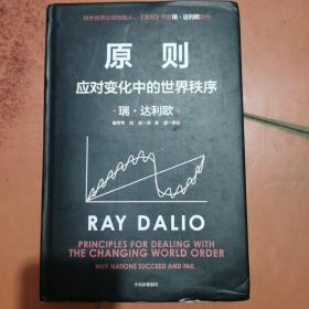 原则2：应对变化中的世界秩序 瑞·达利欧著