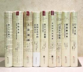 【正版保证】之道译丛系列共9册 大浪涌起：1927年密西西比河大洪水怎样改变了美国+美国秩序的根基+恐惧本身：罗斯福新政与当今世界格局的起源+暴力与反暴力：法国大革命中的恐怖政治+1789年大恐慌：法国大革命前夜的谣言、恐慌和反叛+美国生活中的反智主义+创造新日本：1853年以来的美日关系史+门外之民：普通人与美国革命(精装) 汉唐阳光出品