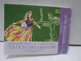 “吉里巴甫”服不是维吾尔族的传统服饰 : 汉维对
照