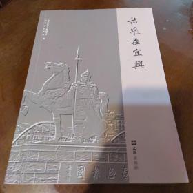 岳飞在宜兴