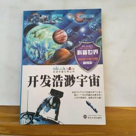 走进科普世界丛书，开发浩瀚宇宙