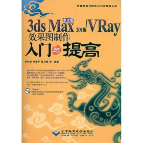 中文版3ds Max 2010/VRay效果图制作入门与提高 9787894990907