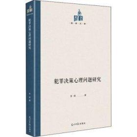 犯罪决策心理问题研究(精)/国研文库 9787519459741