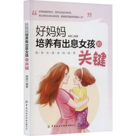 【正版新书】好妈妈培养有出息女孩的关键