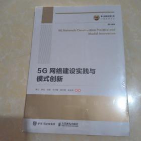 国之重器出版工程 5G网络建设实践与模式创新