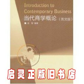 当代商学概论英文版 彭敬 高等教育出版社