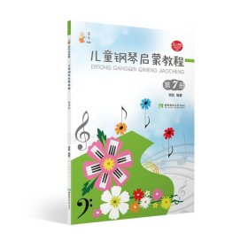 儿童钢琴启蒙教程 第7册