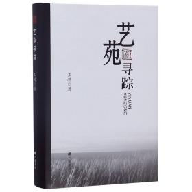 全新正版 艺苑寻踪(精) 王鸿 9787555412052 广陵书社
