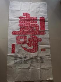 永福百寿图石刻朱拓片