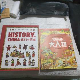 我们的历史 中国历史绘本(全套十册) 送幼儿趣味中国历史绘本100历史大人物【共11本合售】