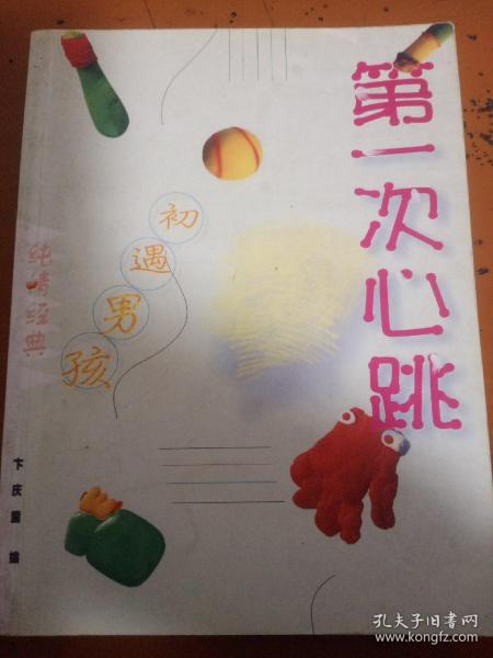 第一次心跳: 初遇男孩