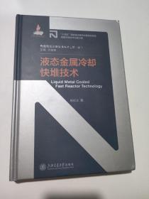 新华正版 液态金属冷却快堆技术 杨红义 9787313275080 上海交通大学出版社