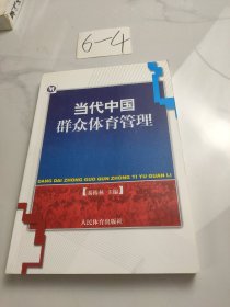 当代中国群众体育管理