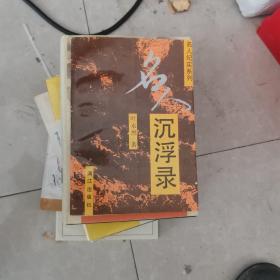 名人沉浮录