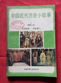 中国近代历史小故事 下 85年1版1印 包邮挂刷