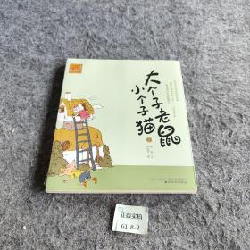 大个子老鼠小个子猫2（注音版）