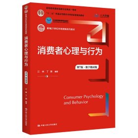 二手消费者心理与行为 第7版·数字教材版江林 丁瑛中国人民大学出版社2022-02-019787300303031