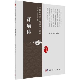 全新正版肾病科/中医补土理论菁华临床阐发9787030667762