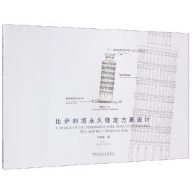 新华正版 比萨斜塔永久稳定方案设计 孔繁曦 9787112224364 中国建筑工业出版社