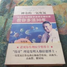 神奇的一氧化氮：诺贝尔生理医学奖得主