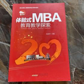 体验式MBA教育教学管理研究：基于AH-MBA创业班的探索