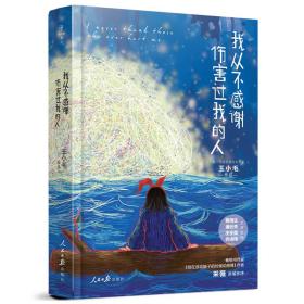 全新正版 我从不感谢伤害过我的人 王小毛 9787511541093 人民日报