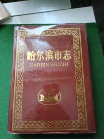 哈尔滨市志-- 34 宗教 方言 （ 印1500册）