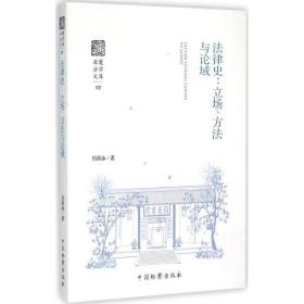 法律史 法学理论 肖洪泳 新华正版