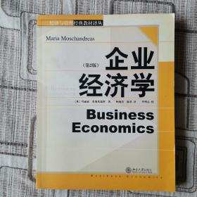 经济学精选教材译丛·企业经济学（第2版）