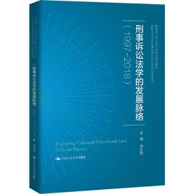 刑事诉讼法学的发展脉络(1997-2018)刘计划中国人民大学出版社