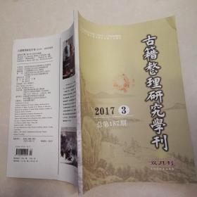 古籍整理研究學刊2017 3