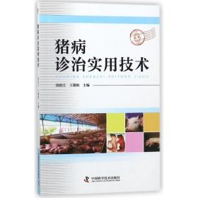 猪病诊治实用技术 兽医 编者:周伦江//王隆柏 新华正版
