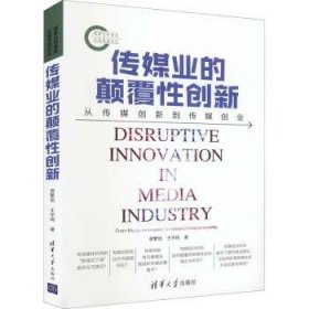 传媒业的颠覆性创新:从传媒创新到传媒创业:from media innovation to media entrepreneurship 9787302577102