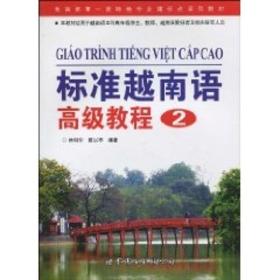 标准越南语高级教程(2)林明华2010-08-01