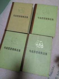 马克思恩格斯选集（全）