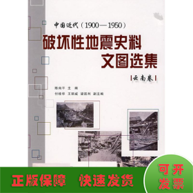 中国近代(1900-1950)破坏性地震史料文图选集.云南卷