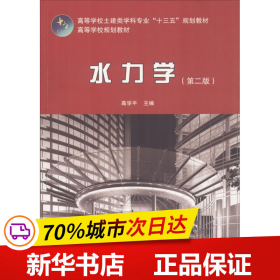 保正版！水力学(第2版)9787112225576中国建筑工业出版社高学平