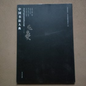 中国书法大典：当代书法名家系列作品集——何昌贵