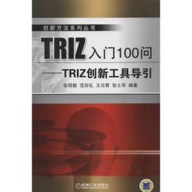 新华正版 TRIZ入门100问:TRIZ创新工具导引 张明勤 9787111377818 机械工业出版社