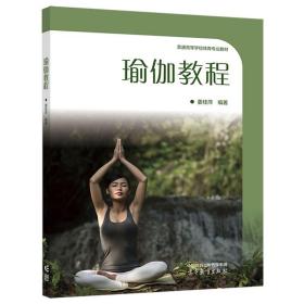瑜伽教程 姜桂萍 高等教育出版社