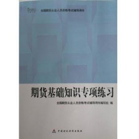 2013年全国期货从业人员资格辅导用书-期货基础知识专项练习
