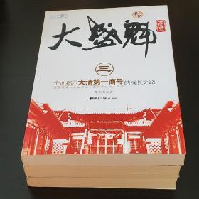 大盛魁商号全三册
