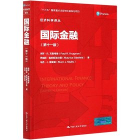 【全新正版，假一罚四】国际金融(第11版)/经济科学译丛(美)保罗·R.克鲁格曼//茅瑞斯·奥伯斯法尔德//马克·J.梅里兹|责编:周华娟|总主编:陈岱孙|译者:丁凯//黄都//储蕴//吴书凤//吕媛媛9787300290577中国人民大学