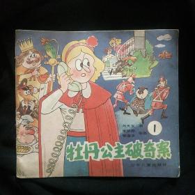 《牡丹公主破案记》第1册 马天宝 24开 彩色卡通连环画  私藏 书品如图.