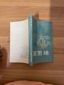 画图缘