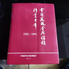 中国建筑金属结构行业十年1981-1991